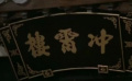 電影頻道4月18日14:40播出邵氏電影《沖霄樓》