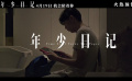 电影《年少日记》发布终极预告 每个孩子都需要好好被爱