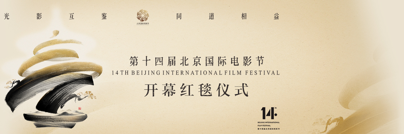 直播回顾：第十四届北京国际电影节开幕红毯仪式