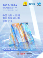 2023-2024年度中国电影大数据暨电影频道M榜荣誉之夜融媒体直播（一）