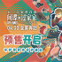 《间谍过家家 代号：白》曝预告 全家拯救阿尼亚！