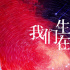 路陽(yáng)執(zhí)導(dǎo)科幻電影《我們生活在南京》首曝海報(bào)！