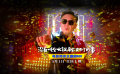 《没有一顿火锅解决不了的事》曝主题曲MV 于谦变身摇滚大爷