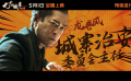 电影《九龙城寨之围城》曝特辑 城寨大佬强强联手