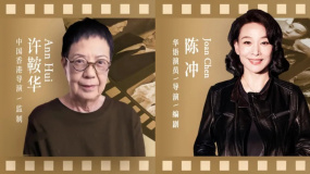 1905有寶藏：北影節(jié)大師班許鞍華、陳沖的寶藏佳片