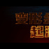 《變形金剛：起源》曝預(yù)告 揭開擎天柱威震天起源