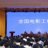 2024年全国电影工作会在京召开