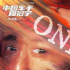 《中国车手周冠宇》曝主题曲 展现中国F1车手风采