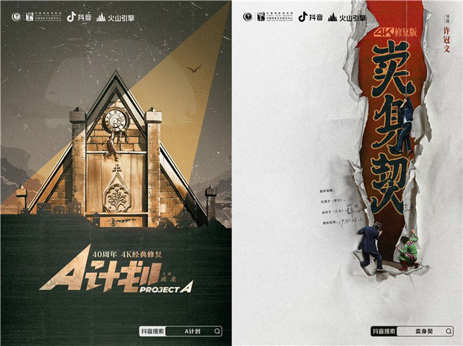 4K版《A计划》《卖身契》首映 科技延续艺术生命封面图