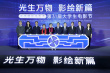 北京國際電影節(jié)·第31屆大學生電影節(jié)啟動 34部影片入圍