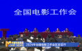 《中國電影報道》第111期（20240420）