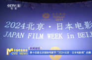 北影节“2024·北京日本电影周”启幕