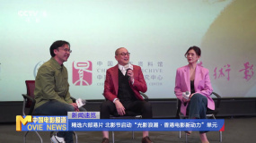 北影節(jié)啟動(dòng)“光影浪潮·香港電影新動(dòng)力”單元