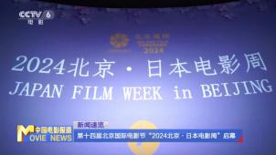 北影节“2024·北京日本电影周”启幕