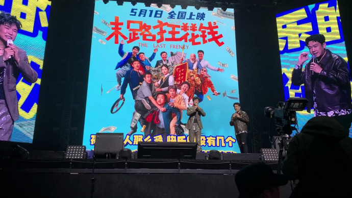 五一喜剧《末路狂花钱》应援小沈阳演唱会 于洋献唱彰显老铁情深