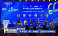 “體育電影‘燃’在哪里”主題論壇北京舉辦