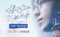 许光汉、清原果耶主演电影《错过你的那些年》定档0520  