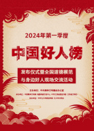 2024年第一季度“中国好人榜”发布仪式