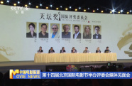 第十四届北京国际电影节举办评委会媒体见面会