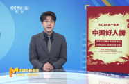 2024年第一季度“中国好人榜”在江西九江发布