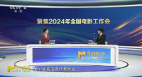 今日影评：聚焦2024年全国电影工作会