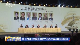 第十四届北京国际电影节举办评委会媒体见面会