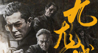 《九龍城寨之圍城》終極海報(bào) 古天樂(lè)林峯劍拔弩張