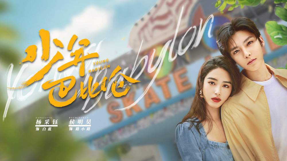 《少年巴比伦》4.29开播 杨采钰侯明昊重回90年代