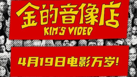 今日影评|《金的音像店》:一群拯救电影的面具侠!