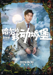 《哈爾的移動城堡》頂配陣容公布 蔡明肖央等加盟