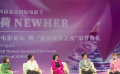 新荷NEWHER女性電影論壇暨榮譽典禮在京舉行