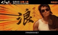郑保瑞执导电影《九龙城寨之围城》发布“四少战癫公”特辑