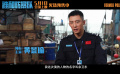 《維和防暴隊》動真情特輯 黃景瑜王一博鐘楚曦致敬維和警察
