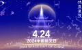 極目楚天，共襄星漢！ 中國航天日感受航天科技的魅力與航天精神的力量