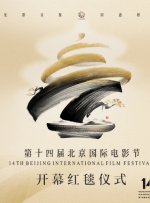 第十四届北京国际电影节开幕红毯仪式