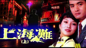 电影频道4月23日22:20播出周润发吕良伟赵雅芝电影《上海滩》