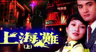 電影頻道4月23日22:20播出周潤發(fā)呂良偉趙雅芝電影《上海灘》
