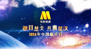 極目楚天，共襄星漢，共迎2024中國航天日
