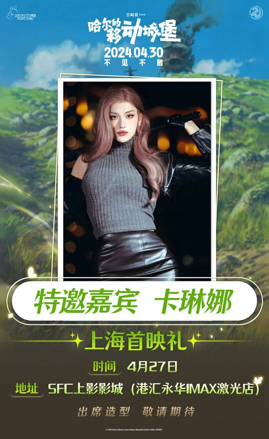《哈尔的移动城堡》上海首映 COSER卡琳娜将出席