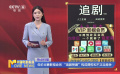 低价出售影视会员 “追剧神器”构成侵权和不正当竞争