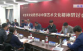 “習(xí)近平文化思想與中國藝術(shù)文化精神研討會”在京舉行