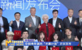 中國青年演員“光幕計(jì)劃”在京發(fā)布