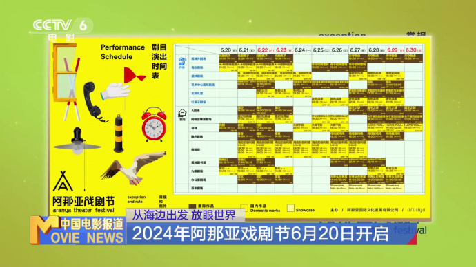 从海边出发 放眼世界  2024年阿那亚戏剧节6月20日开启