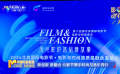 新创新 新融合 北影节携手时尚与音乐同行