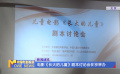 電影《長大的兒童》劇本討論會(huì)在京舉辦