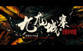动作爽片《九龙城寨之围城》终极预告 四少热血集结保家卫寨  