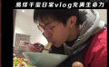 1905电影涨姿势——演员体验生活