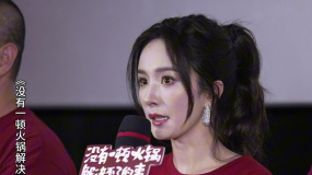 《没有一顿火锅解决不了的事》主创丁晟杨幂于谦田雨等亮相M观影团