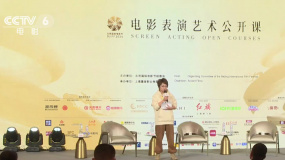 第十四届北影节举办电影表演艺术公开课