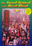 新碧血劍